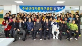 [포토뉴스]주문진라지볼탁구클럽 발대식