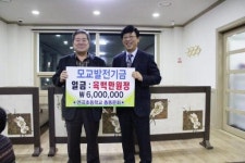 [포토뉴스]연곡초 총동문회모교에 발전기금