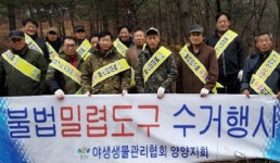[포토뉴스]야생생물관리협회 양양지회 불법 밀렵엽구 수거