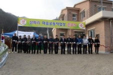 [포토뉴스]삼화리 마을공동작업장 준공식