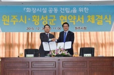 [포토뉴스] 원주시-횡성군 화장시설 공동 건립 협약식