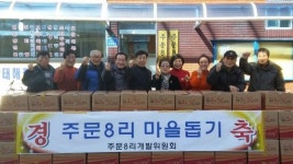 [포토뉴스]주문8리 노인회·개발위 마을돕기