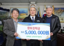 [포토뉴스]노곡1리 어촌계 장학금 기탁