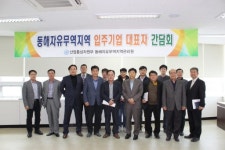 [포토뉴스]동해자유무역지역 입주기업 대표자 간담회