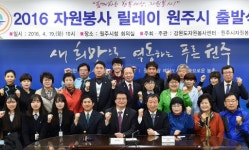 [포토뉴스]자원봉사 릴레이 원주시 출발식