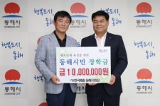 [포토뉴스]김성진 동해예총 회장 동해시민 장학금 기탁