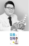 [책]병은 치료보다 예방이 최선 집운동만으로 요통 잡는법