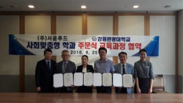 (주)서윤푸드 지씨진천점 | [포토뉴스]강원관광대-서윤푸드 업무협약