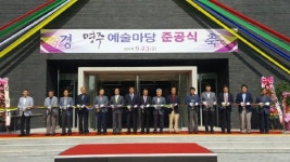 [포토뉴스]명주예술마당 준공식
