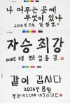 [인제]유명인사 한글서예 이색 전시회