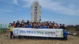 [포토뉴스]도개발공사 한마음 등반행사