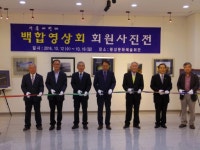 [포토뉴스]백합영상회 회원사진전 개막식