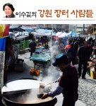 항사리가마솥소머리국밥 | [이수길의 강원 장터 사람들]가마솥 한가득 끓여 낸 소머리국밥 이틀 정성 육수만큼 인심도 진국