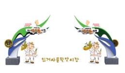[정선]다시 태어나는 100년 전통 임계사통팔달시장