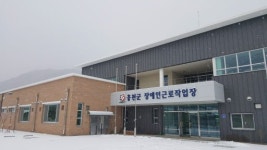 [홍천]홍천 장애인근로작업장 신축