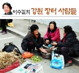 [이수길의강원장터사람들]직접 지은 농산물 자부심 똘똘 홀로 7남매 키워낸 장터 지킴이