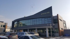 [춘천]리모델링 신사우도서관 민원 속출