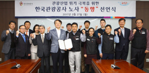한국관광공사 노사 관광산업 위기 극복 한마음