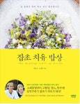[책]잡초도 잘 먹으면 약초가 된다