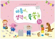 [책]유아 대상 NIE 활동북 `마음이, 생각이, 쑥쑥
