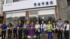 [포토뉴스]명주동 역사 담긴 `햇살박물관 개관