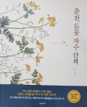 [책]생생한 들꽃 내음 느껴지는 자수 모음집