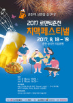 [알림] ‘2017 로맨틱 춘천 치맥 페스티벌’ 8월18, 19일 춘천 공지천 의암공원
