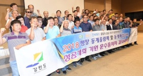 [포토뉴스]강릉서 동계올림픽·패럴림픽 성공 기원 운수종사자 결의대회