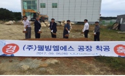 [포토뉴스](주)웰빙엘에스 공장 착공식