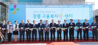 [포토뉴스]강릉고용복지+센터 개소식