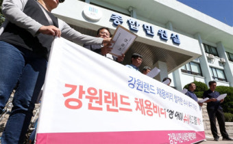 검찰, 강원랜드 교육생 채용 부정청탁 의혹 사건 고발인 조사