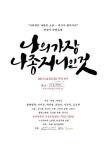 `나의 가장 나종 지니인 것박완서 단편소설 낭독공연