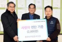 [포토뉴스]원주탁주합동제조장 연탄 전달