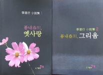 [책]춘천에 얽힌 옛사랑과 그리움을 말하다