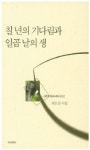 [책]춘천 출신 최돈선 시인 첫 시집 33년만에 재출간