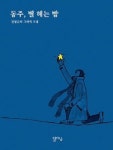 [책]윤동주의 별 헤는 밤 그림으로 다시 본다