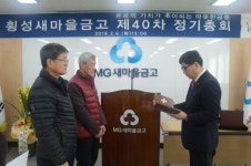 [포토뉴스]횡성새마을금고 정기총회