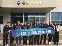 [포토뉴스]춘천기상대 3·1절 건강달리기대회 출사표