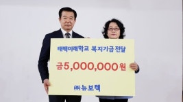 뉴보텍, 태백미래학교에 후원금 기탁