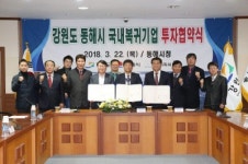[포토뉴스]동해시-도-더피쉬 북평산단 투자협약
