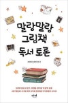 [책]그림책으로 배우는 도덕·사회·과학