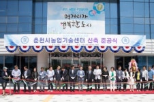 [포토뉴스]춘천시농업기술센터 준공식