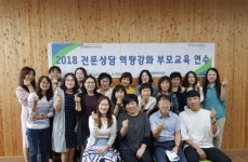 [포토뉴스]부모교육 전문상담 역량강화 연수