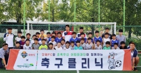 강원FC·초록우산 어린이재단 일일 축구클리닉