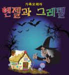 어린이의 눈높이로 다가온 오페라 `헨젤과 그레텔