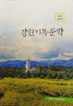 강원기독문인회 두번째 동인지 발표