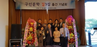 [포토뉴스]구인문학회 동인지 `길 출판기념회