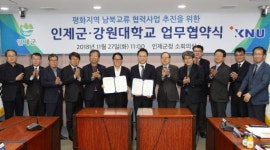 [인제]인제군-강원대 남북교류 협력