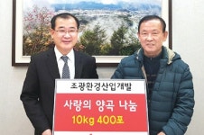 [포토뉴스]조광환경산업개발 양곡 전달