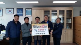 [포토뉴스]㈜경동 도계읍에 1천만원 기부